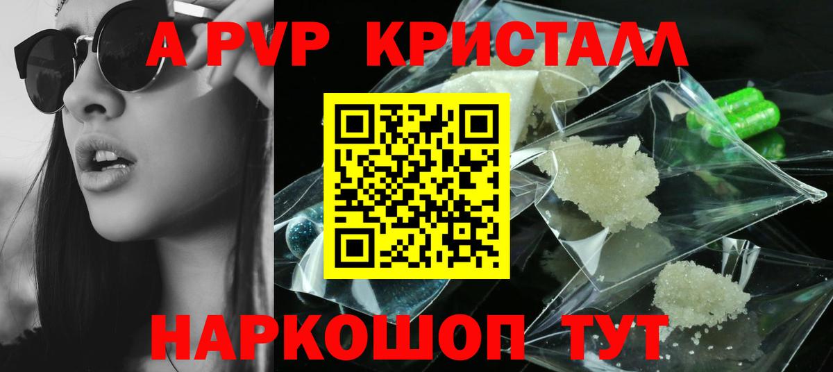 A-PVP Crystall Астрахань