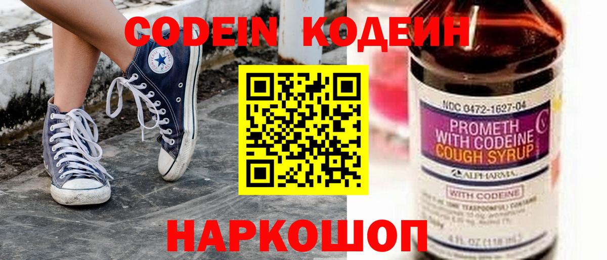 Кодеин Purple Drank  Вход с VPN  Кодеиновый сироп Lean напиток Lean (лин)  Астрахань 